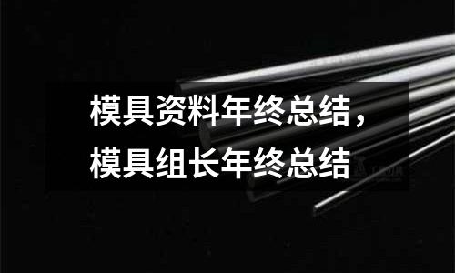 模具資料年終總結,模具組長年終總結