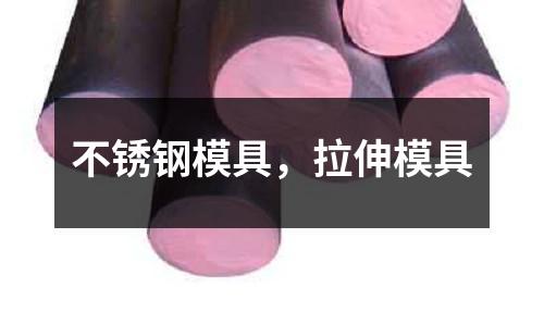 不銹鋼模具,拉伸模具