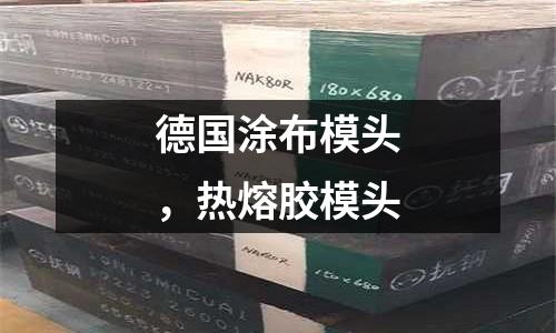 德國(guó)涂布模頭，熱熔膠模頭