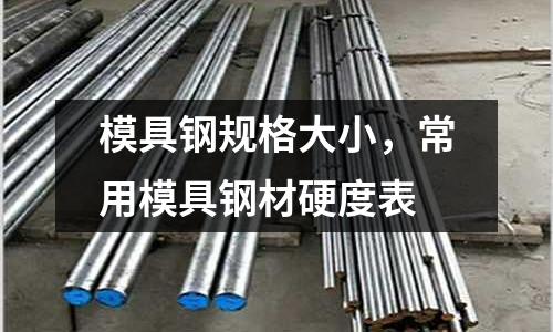 模具鋼規(guī)格大小，常用模具鋼材硬度表
