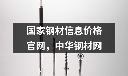 國家鋼材信息價格官網(wǎng)，中華鋼材網(wǎng)