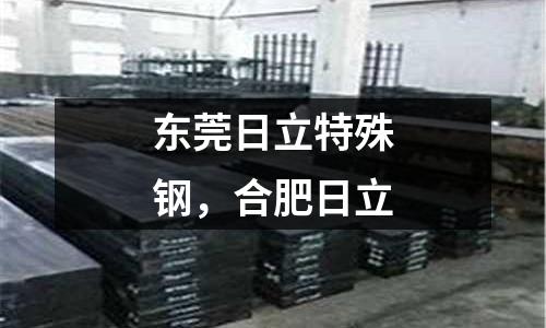 東莞日立特殊鋼，合肥日立