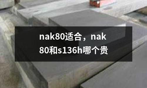 nak80適合，nak80和s136h哪個貴