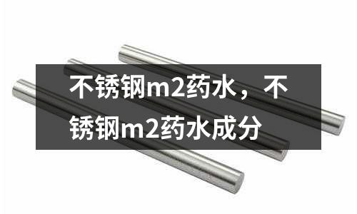 不銹鋼m2藥水,不銹鋼m2藥水成分