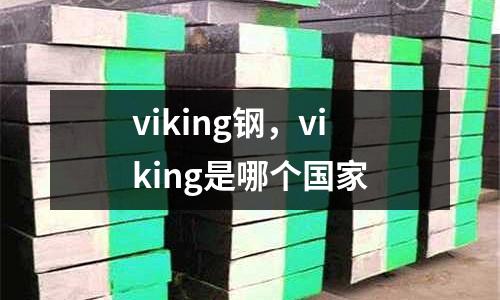 viking鋼,viking是哪個國家