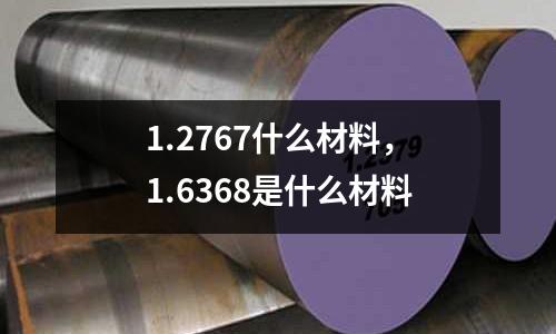 1.2767什么材料，1.6368是什么材料