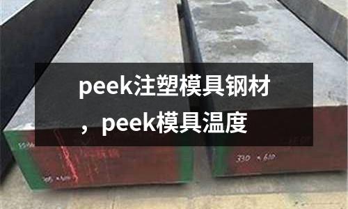 peek注塑模具鋼材，peek模具溫度