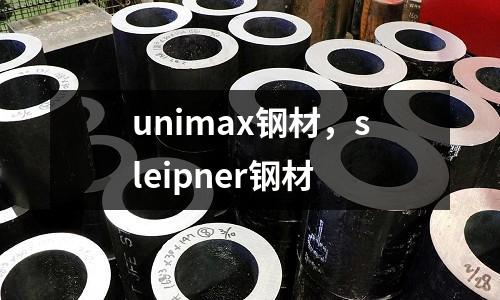 unimax鋼材，sleipner鋼材