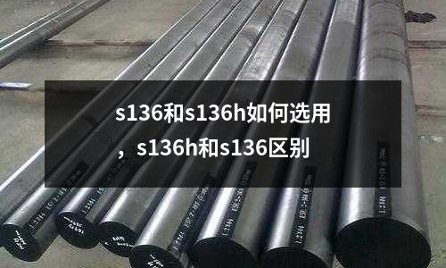 s136和s136h如何選用，s136h和s136區別