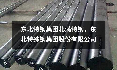 東北特鋼集團北滿特鋼，東北特殊鋼集團股份有限公司