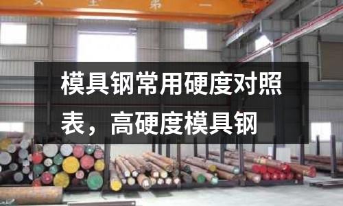 模具鋼常用硬度對照表，高硬度模具鋼