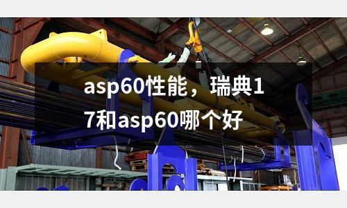 asp60性能，瑞典17和asp60哪個好