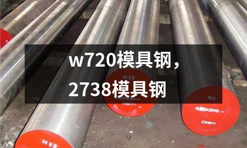 w720模具鋼，2738模具鋼