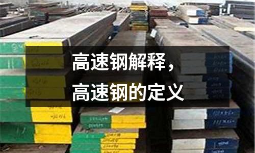 高速鋼解釋,高速鋼的定義