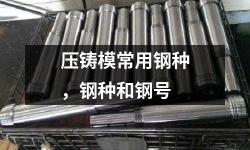 壓鑄模常用鋼種，鋼種和鋼號