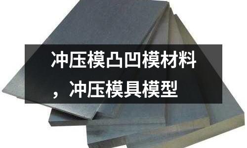 沖壓模凸凹模材料,沖壓模具模型