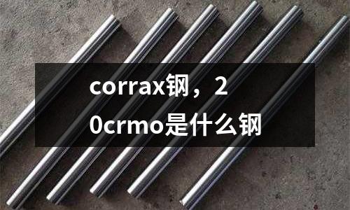 corrax鋼，20crmo是什么鋼