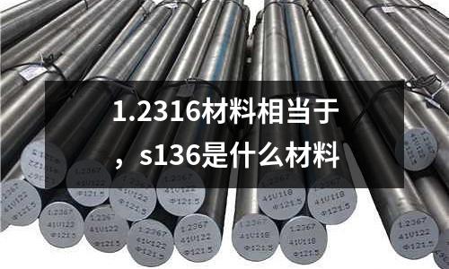 1.2316材料相當于,s136是什么材料