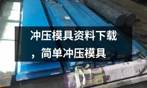 沖壓模具資料下載，簡單沖壓模具