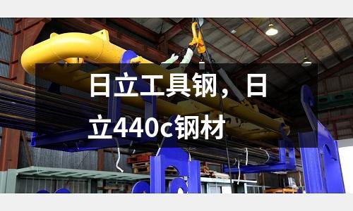 日立工具鋼,日立440c鋼材
