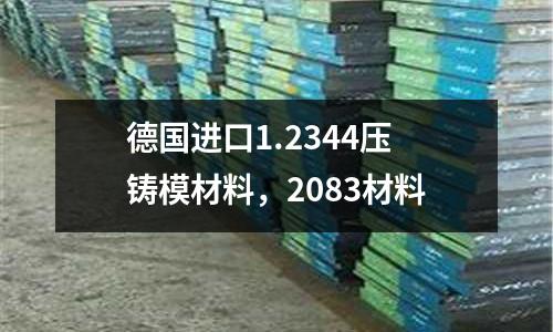 德國進口1.2344壓鑄模材料,2083材料