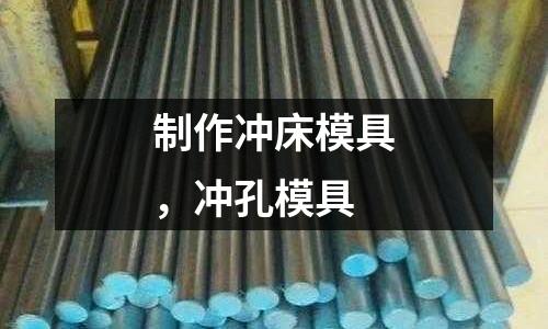 制作沖床模具,沖孔模具