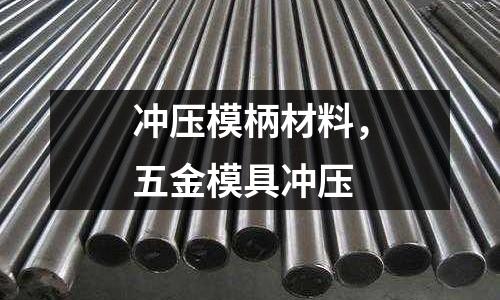 沖壓模柄材料,五金模具沖壓