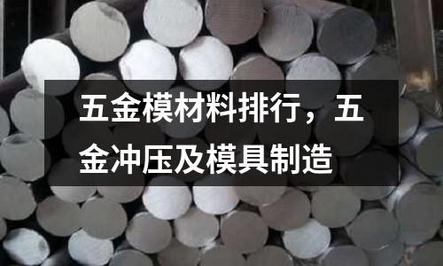 五金模材料排行，五金沖壓及模具制造