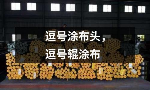 逗號涂布頭,逗號輥涂布