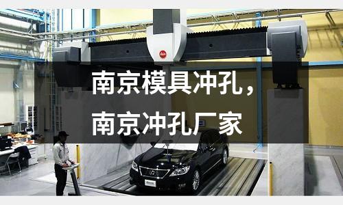 南京模具沖孔，南京沖孔廠家