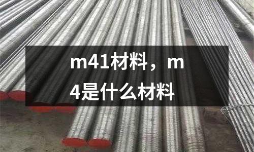 m41材料,m4是什么材料