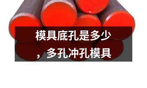 模具底孔是多少，多孔沖孔模具