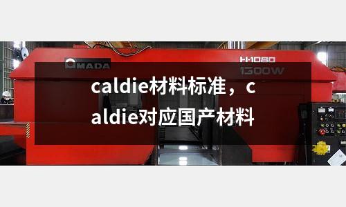 caldie材料標準，caldie對應國產材料