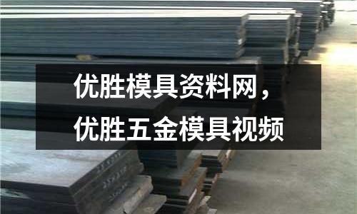 優勝模具資料網,優勝五金模具視頻