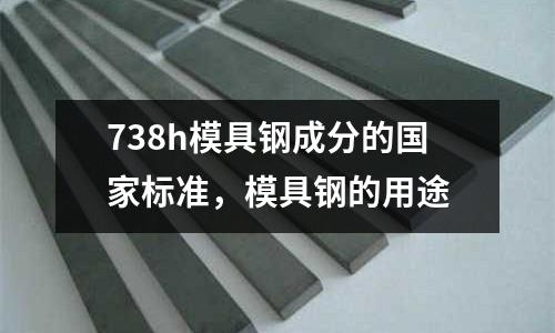 738h模具鋼成分的國家標準,模具鋼的用途
