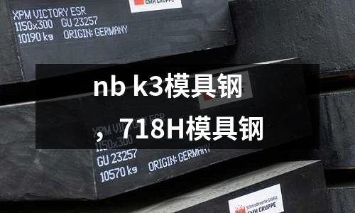 nb k3模具鋼，718H模具鋼