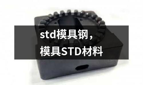 std模具鋼，模具STD材料