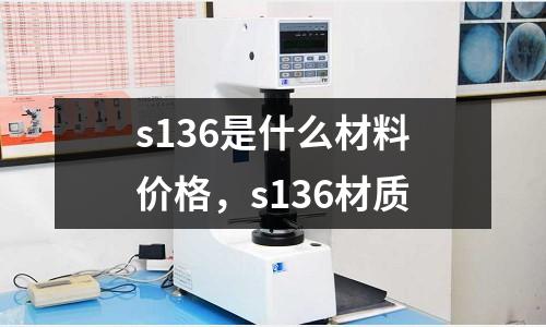 s136是什么材料價格,s136材質