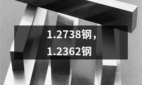 1.2738鋼,1.2362鋼