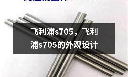 飛利浦s705，飛利浦s705的外觀設(shè)計(jì)