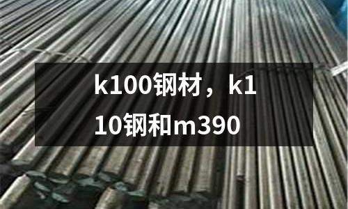 k100鋼材,k110鋼和m390
