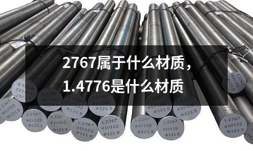 2767屬于什么材質(zhì)，1.4776是什么材質(zhì)