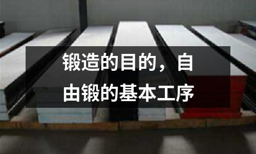 鍛造的目的，自由鍛的基本工序