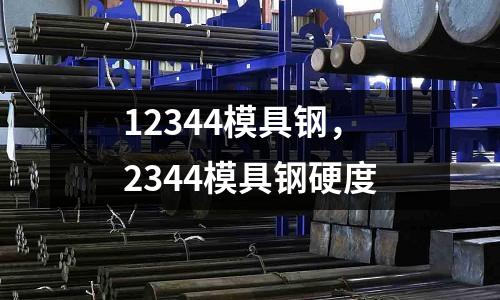 12344模具鋼，2344模具鋼硬度