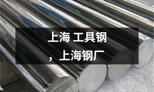 上海 工具鋼,上海鋼廠