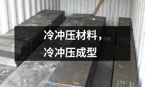 冷沖壓材料,冷沖壓成型