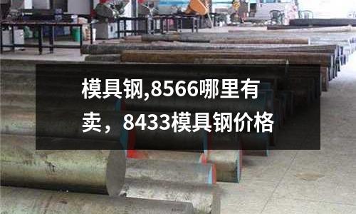 模具鋼,8566哪里有賣，8433模具鋼價格