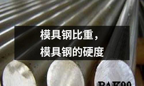模具鋼比重，模具鋼的硬度