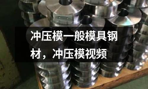 沖壓模一般模具鋼材，沖壓模視頻