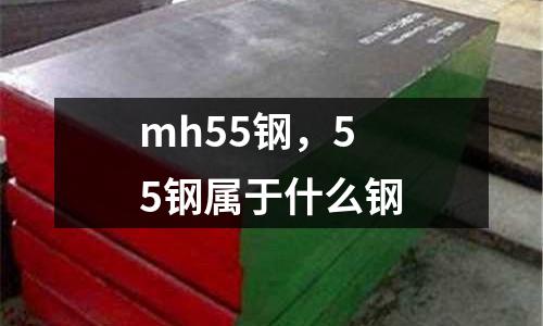 mh55鋼,55鋼屬于什么鋼